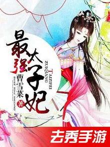 太子妃心声吃瓜小说免费阅读,宫廷秘闻,免费吃瓜大揭秘 第2张 太子妃心声吃瓜小说免费阅读,宫廷秘闻,免费吃瓜大揭秘 第2张