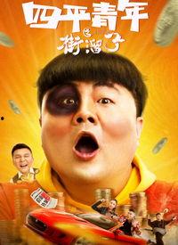 四平青年1高清在线观看,重温热血青春,共赴兄弟情深之旅 第3张 四平青年1高清在线观看,重温热血青春,共赴兄弟情深之旅 第3张