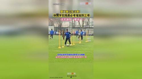 厦门体育爆料最新消息,独家爆料揭示赛场新动向