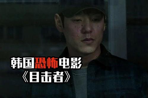韩国电影目击者在线观看,揭秘韩国社会黑暗面的悬疑惊悚之作 第2张 韩国电影目击者在线观看,揭秘韩国社会黑暗面的悬疑惊悚之作 第2张