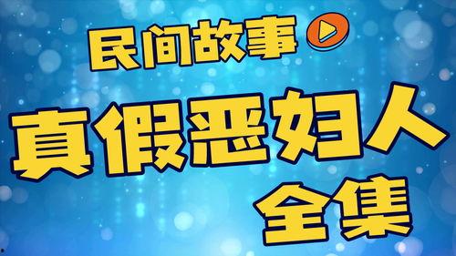 民间真事爆料大全最新版,揭秘民间真事爆料大全最新版中的神秘故事