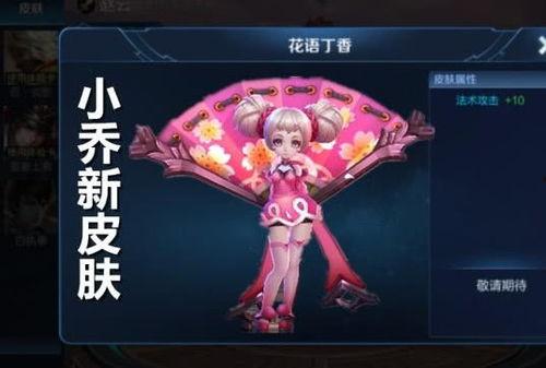 小乔联名皮肤爆料视频下载,视觉盛宴与浪漫邂逅 第2张 小乔联名皮肤爆料视频下载,视觉盛宴与浪漫邂逅 第2张