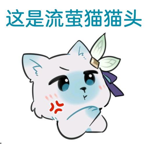 流萤表情包爆料视频,揭秘热门视频背后的趣味瞬间 第3张 流萤表情包爆料视频,揭秘热门视频背后的趣味瞬间 第3张