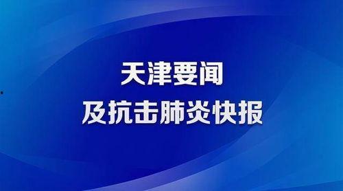 天津肺炎爆料新闻报道内容,追踪病毒源头与防控措施揭秘 第2张 天津肺炎爆料新闻报道内容,追踪病毒源头与防控措施揭秘 第2张