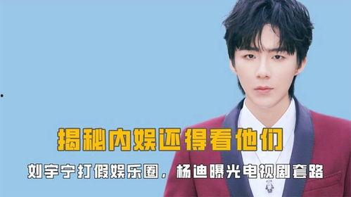 娱乐圈刘宇宁最新爆料事件,揭秘背后惊人真相 第2张 娱乐圈刘宇宁最新爆料事件,揭秘背后惊人真相 第2张