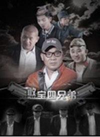 四兄弟电影在线观看,血脉相连，命运交织