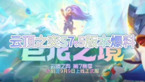 云顶s7.5最新爆料,神秘英雄登场，游戏平衡再升级  第1张