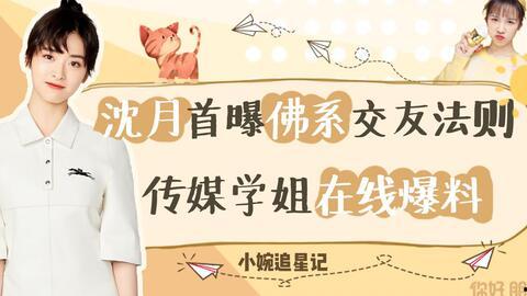 爆姐最新爆料沈月是谁呀,沈月身份大起底,真相令人震惊! 第2张 爆姐最新爆料沈月是谁呀,沈月身份大起底,真相令人震惊! 第2张