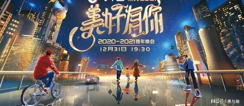 解忧跨年晚会在线观看,陪你共度美好时光，开启崭新篇章