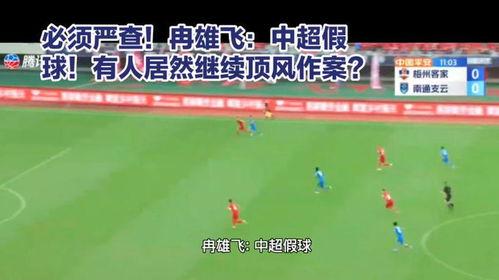 中超假球爆料视频,揭秘爆料视频背后的真相