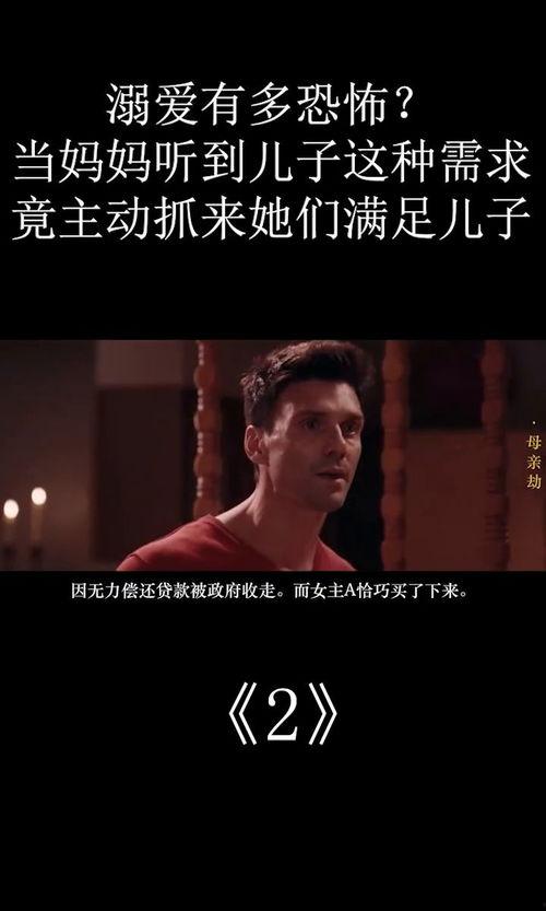 《母亲劫》在线观看,揭秘母爱背后的生死抉择与人性挣扎 第3张 《母亲劫》在线观看,揭秘母爱背后的生死抉择与人性挣扎 第3张