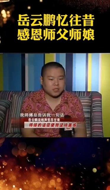 岳云鹏被师娘爆料了视频,真相与争议并存 第2张 岳云鹏被师娘爆料了视频,真相与争议并存 第2张