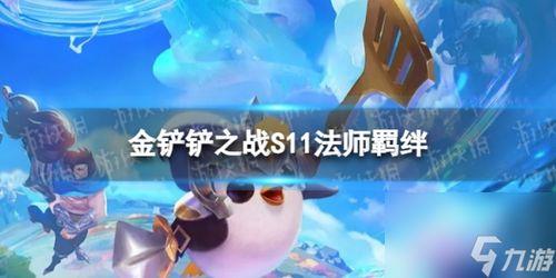 金铲铲s11爆料视频,新英雄、新装备及游戏机制大曝光 第2张 金铲铲s11爆料视频,新英雄、新装备及游戏机制大曝光 第2张