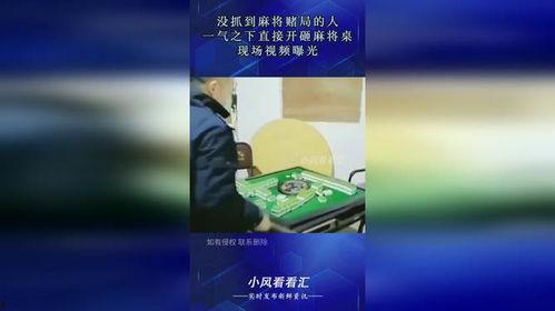麻将桌爆料视频播放大全,揭秘经典爆料视频背后的精彩瞬间 第3张 麻将桌爆料视频播放大全,揭秘经典爆料视频背后的精彩瞬间 第3张