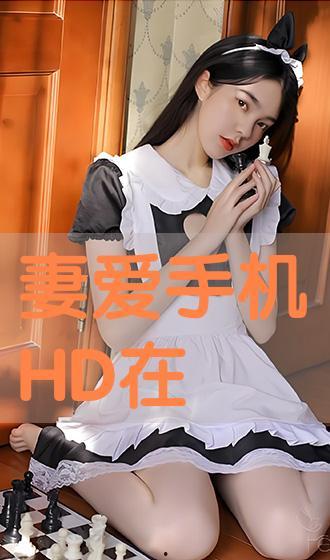 妻爱手机在线观看,一部揭示家庭情感纠葛的温情巨作