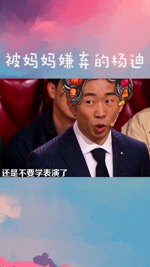杨迪爆料二妈搞笑视频,笑料百出引网友热议  第2张