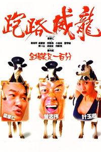 走佬威龙在线观看,笑破江湖,在线重温经典喜剧传奇 第2张 走佬威龙在线观看,笑破江湖,在线重温经典喜剧传奇 第2张