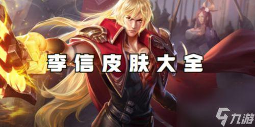 爆料王者李信视频大全,视频大全深度解析  第3张